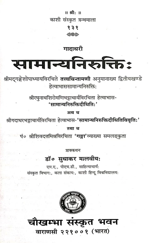 Gadadhari Samanya Niruktih  (KSG 131)